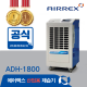 ADH-1800(100~160평형,180L/일,배수펌프형)